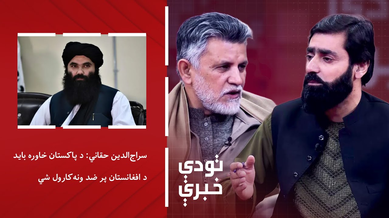 تودې خبرې - سراج‌الدین حقاني: د پاکستان خاوره باید د افغانستان پر ضد ونه‌‌کارول شي