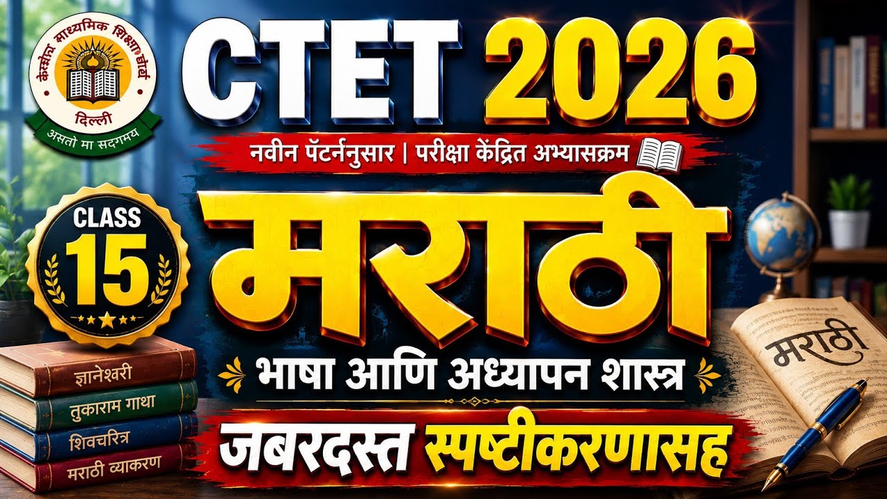 CTET September 2026 Marathi Language Most Repeated Questions | Paper 1 & Paper 2 | CTET Marathi 