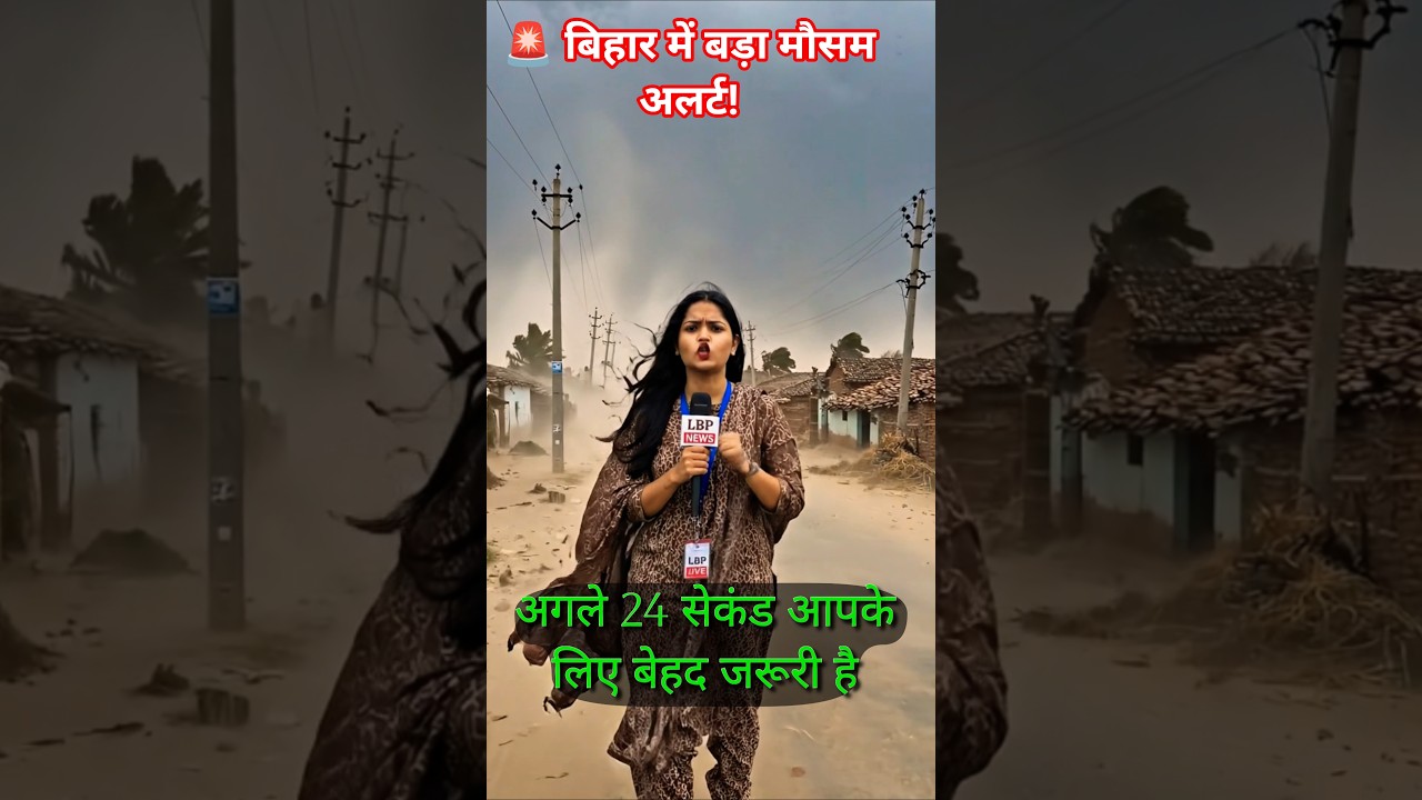 🚨 Bihar Weather Alert Today | Alert for Thunderstorms and Lightning in Bihar | Bihar Rain News #s...