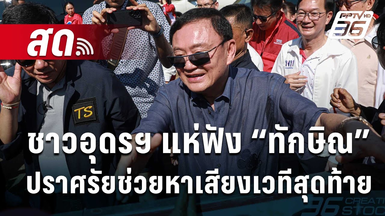 🔴LIVE! แน่นทุ่งศรีเมือง! ชาวอุดรฯ แห่ฟัง “ทักษิณ” ปราศรัย ช่วยหาเสียง นายก อบจ. เวทีสุดท้าย