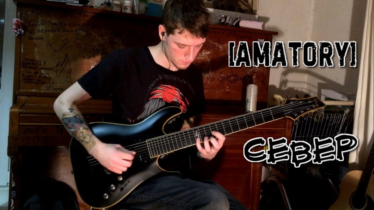 [AMATORY] | Север | Guitar cover + TABS (2019)