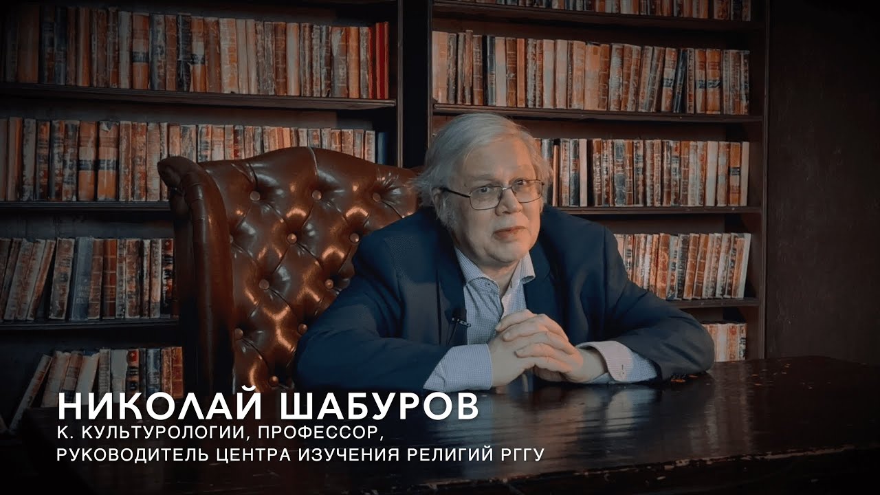 Николай Шабуров: 