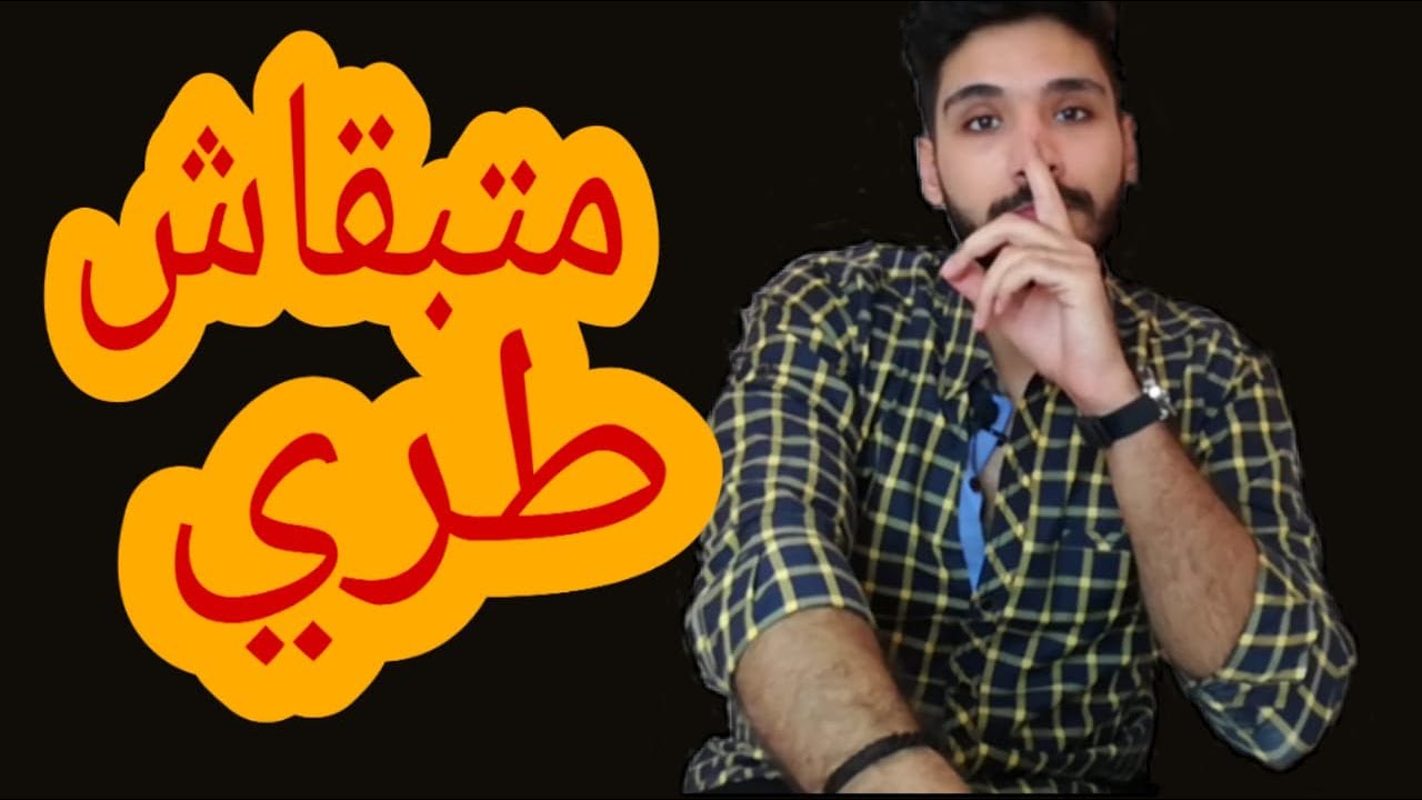 خليك جامد متبقاش طري !!