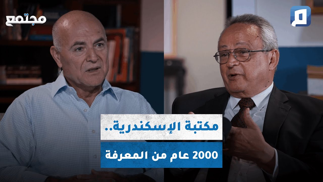مكتبة الإسكندرية.. 2000 عام من المعرفة | د. أحمد زايد