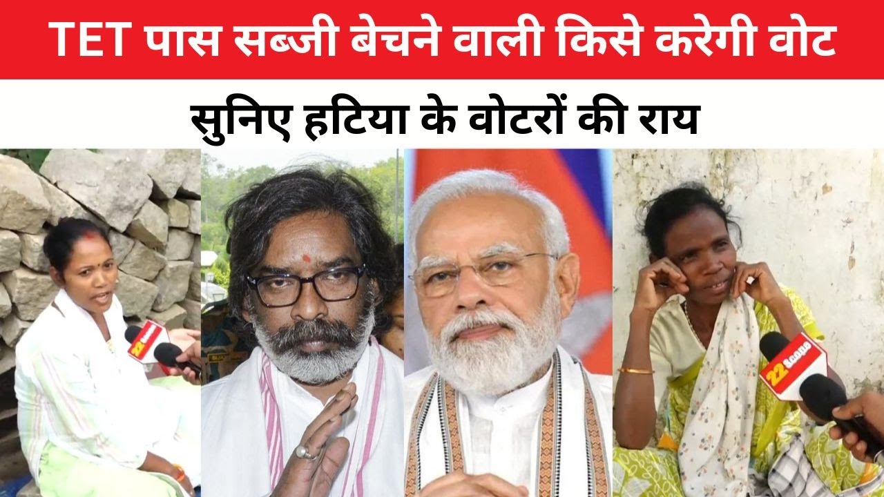 TET पास सब्जी बेचने वाली किसे करेगी वोट, सुनिए हटिया के वोटरों की राय
