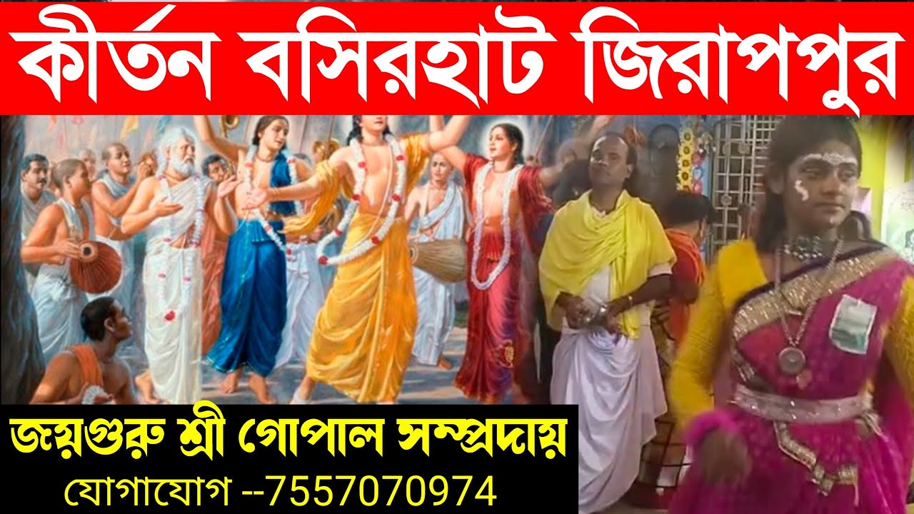 ২০২৬ এর পদাবলী কীর্তন জিরাপপুর। জয় গুরু শ্রী গোপাল সম্প্রদায়। ২০২৬