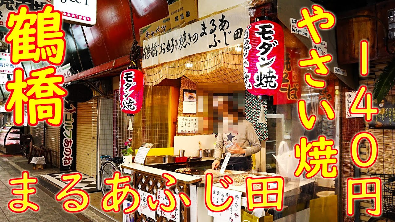 【激安店巡り】鶴橋 やさい焼 140円 いか豚モダン500円の作り方「お好み焼き まるあふじ田」ASMR 2021.1.19