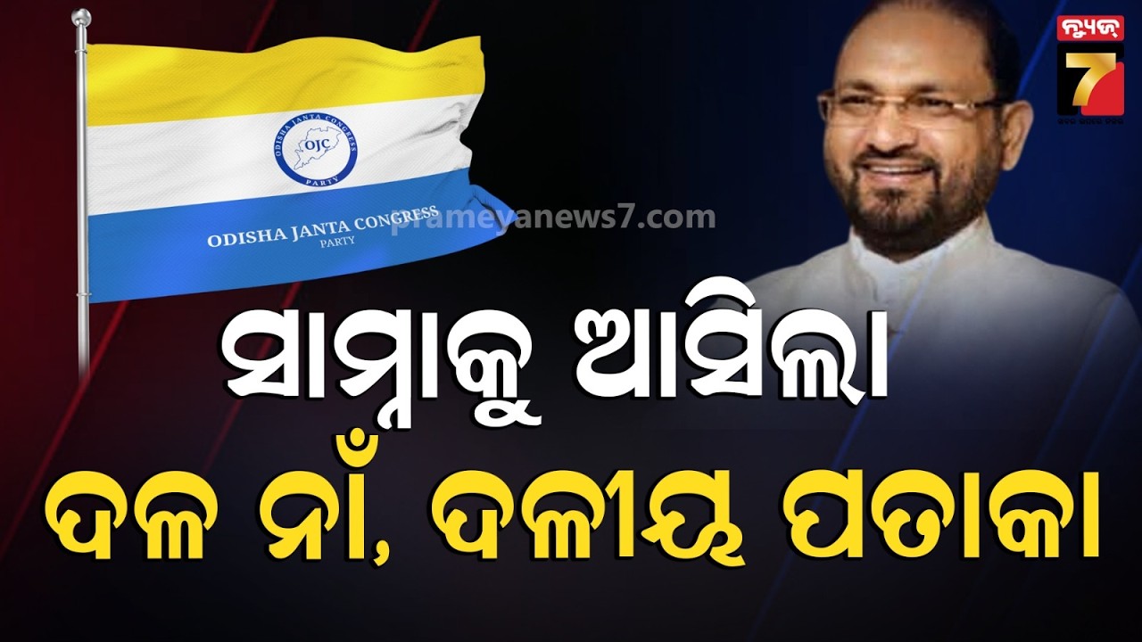 ମୋକିମ୍‌ଙ୍କ ନୂଆ ଦଳର ନାଁ 'ଓଡ଼ିଶା ଜନତା କଂଗ୍ରେସ', ଜାରି ହେଲା ଦଳୀୟ ପତାକାର ଚିତ୍ର| Moquim launches new party