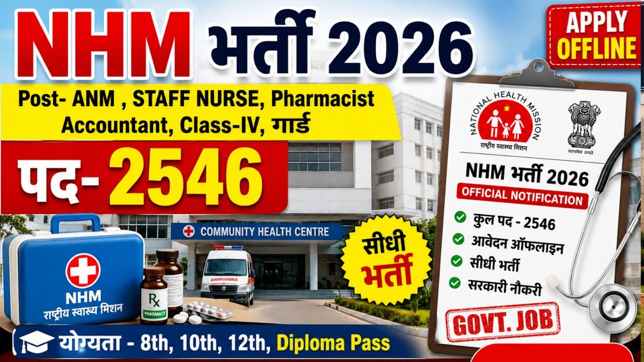 NHM भर्ती 2026 | 2546 पद | CHO, GNM, Staff Nurse, Pharmacist, Lab Technician, 4th Class भर्ती 2026