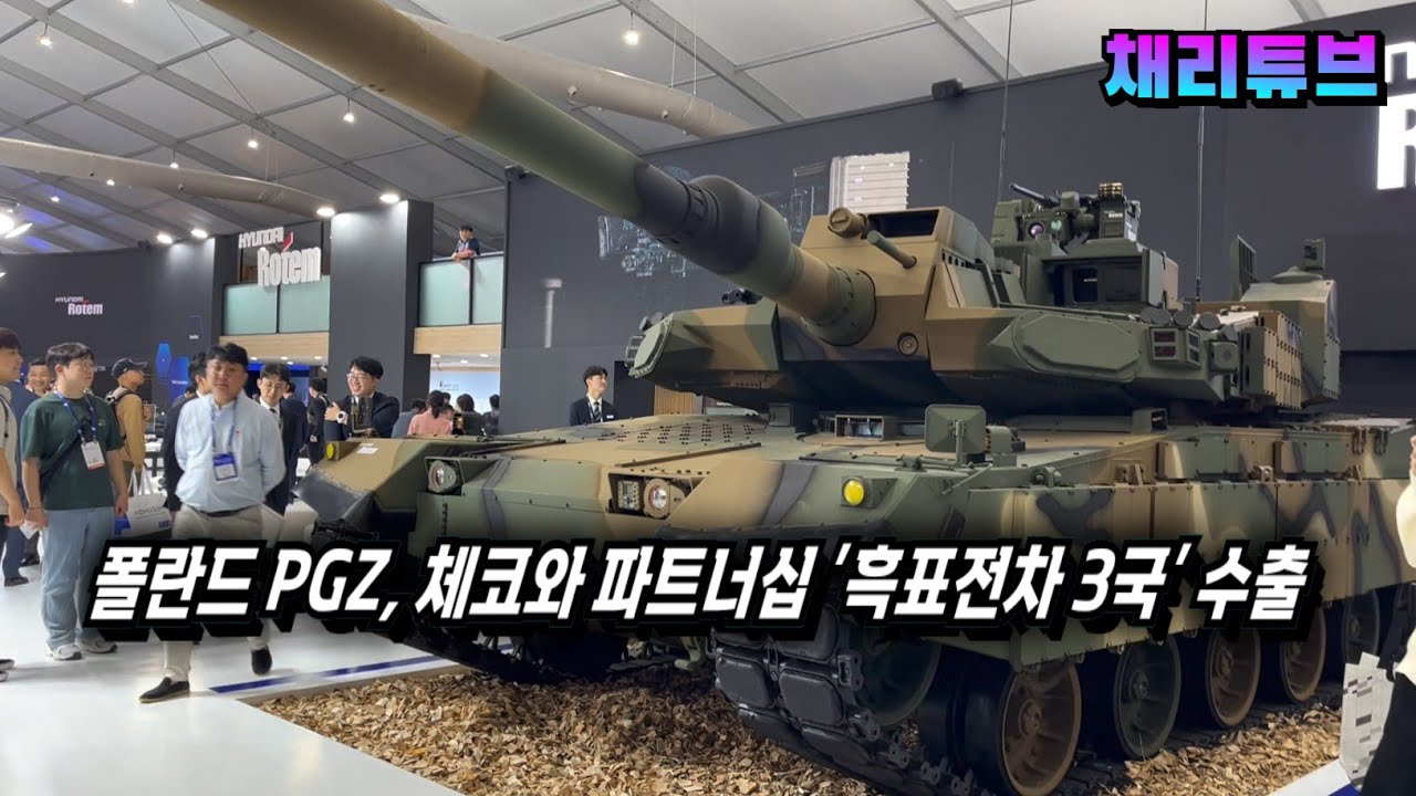 폴란드 PGZ·체코슬로바키아 그룹 협력 | 흑표전차 제3국 수출 가시화