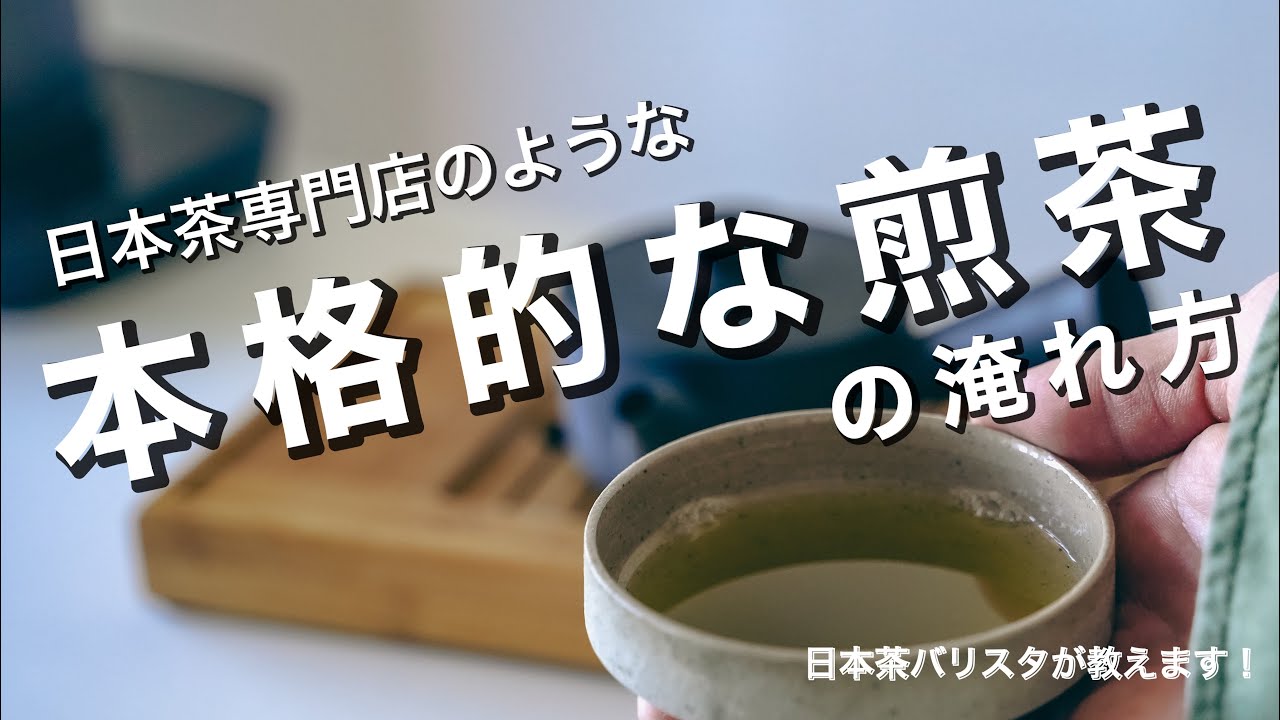 【日本茶専門店のような本格的な煎茶の淹れ方】