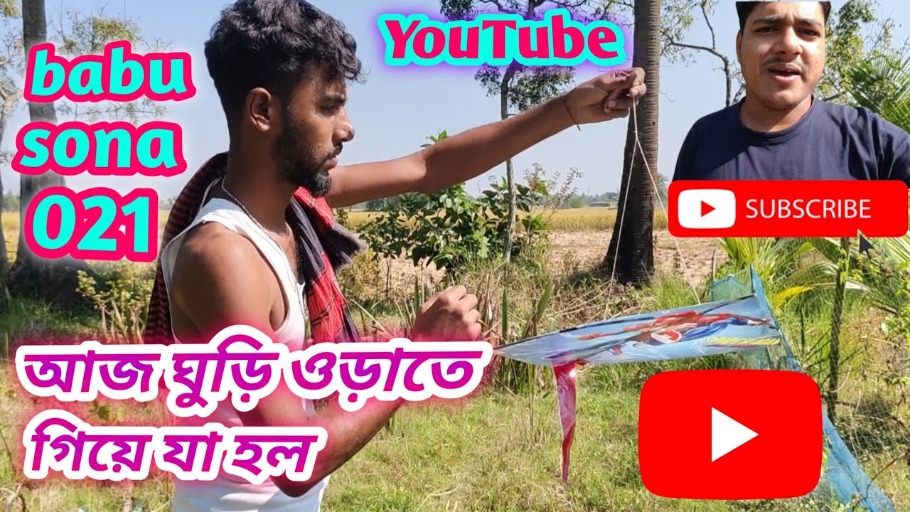 আজ ঘুড়ি ওড়াতে যাওয়া হলো । দেখুন বন্ধুরা অনেক কষ্টের পরে ঘুড়িটা উড়লো।