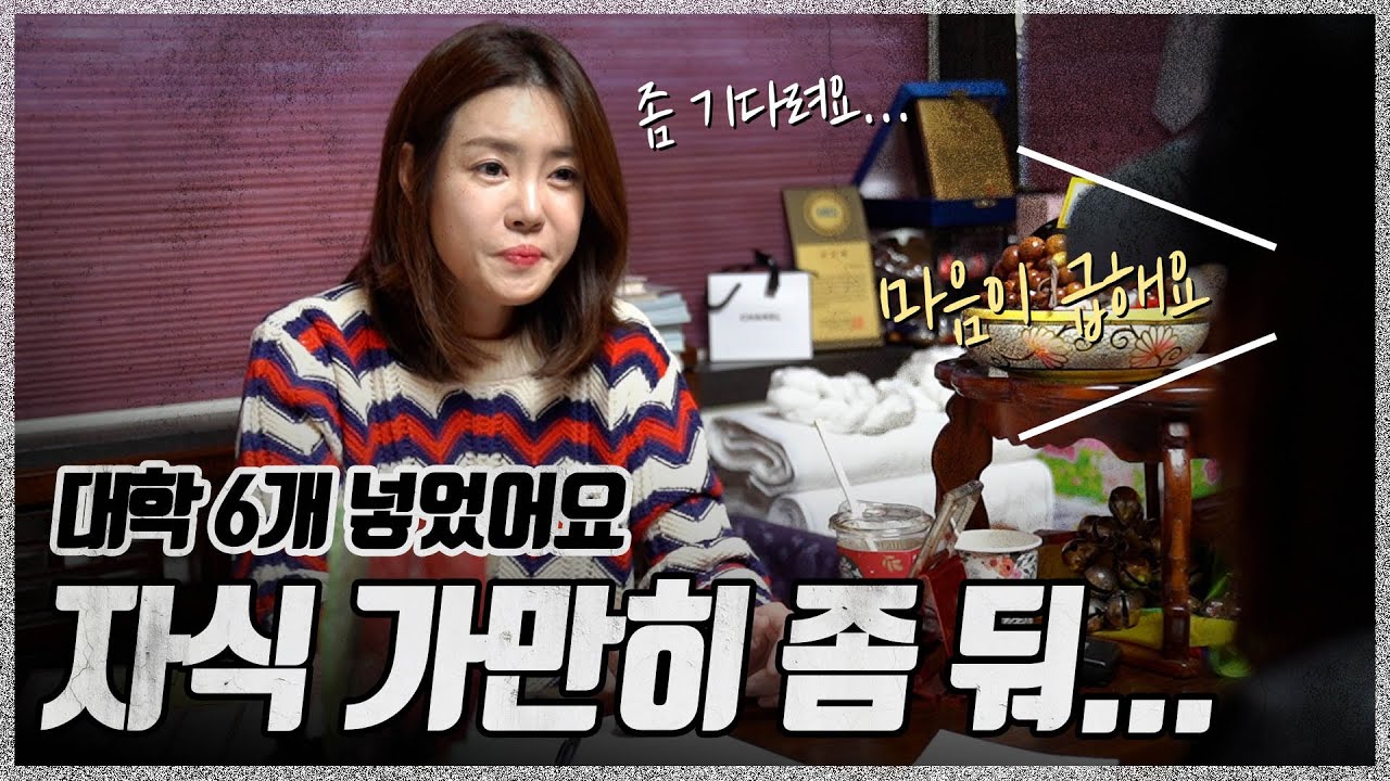 자식 좀 그만 냅두세요.. [리얼 신점]
