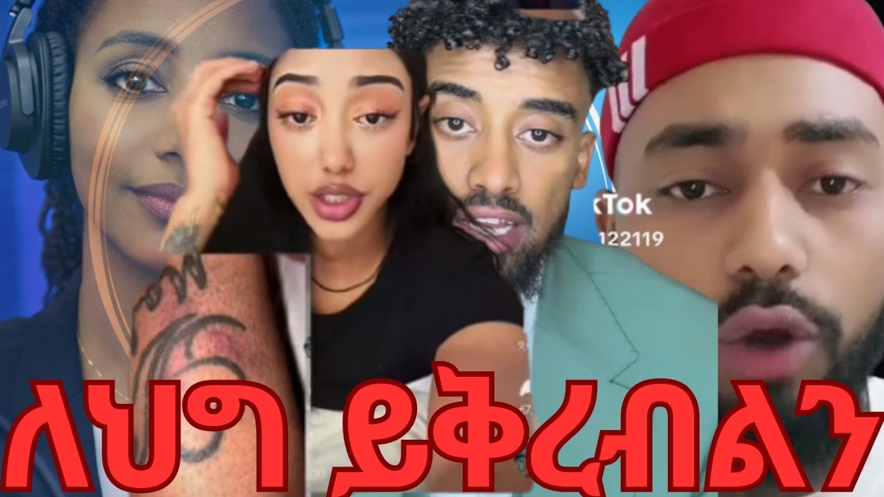 ጆን ዳንኤል በህግ ይጠየቅልን እንዴት በዚህ መጠን ያዋርዳታል