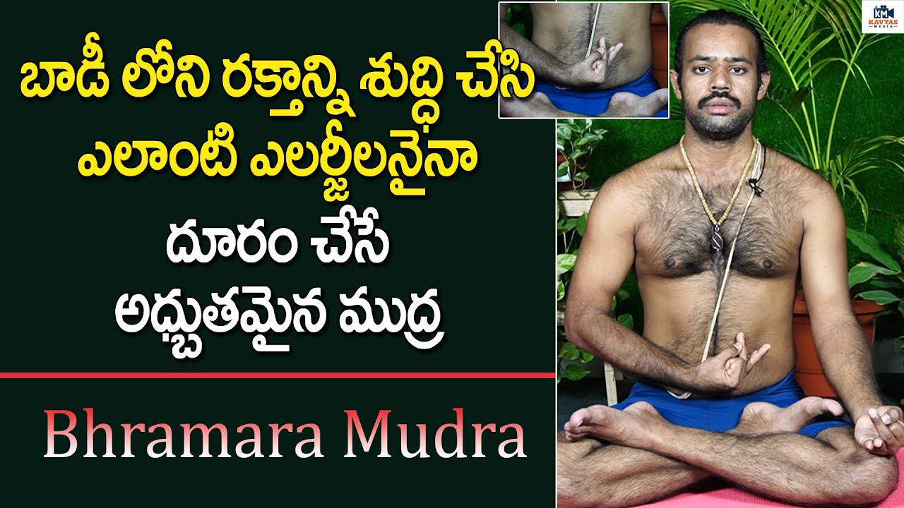 ఎలాంటి ఎలర్జీలనైనా దూరం చేసే ముద్ర | Relief From Allergy and Skin Infection | Bhramara Mudra |