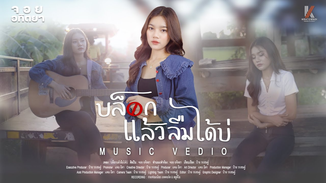 บล็อกแล้วลืมได้บ่ - จอย อทิตยา【MUSIC VIDEO】