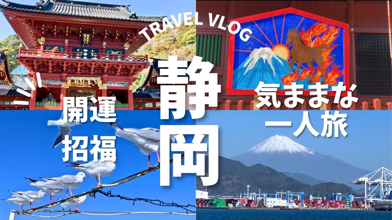【気ままな一人旅】静岡開運招福と富士山クルーズの旅