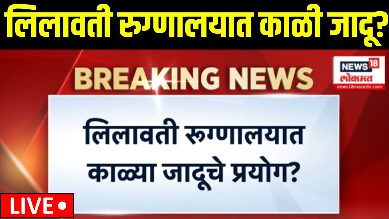 Black Magic At Lilavati Hospital LIVE | लिलावती रुग्णालयात काळी जादू?| Mumbai Crime |Param Bir Singh