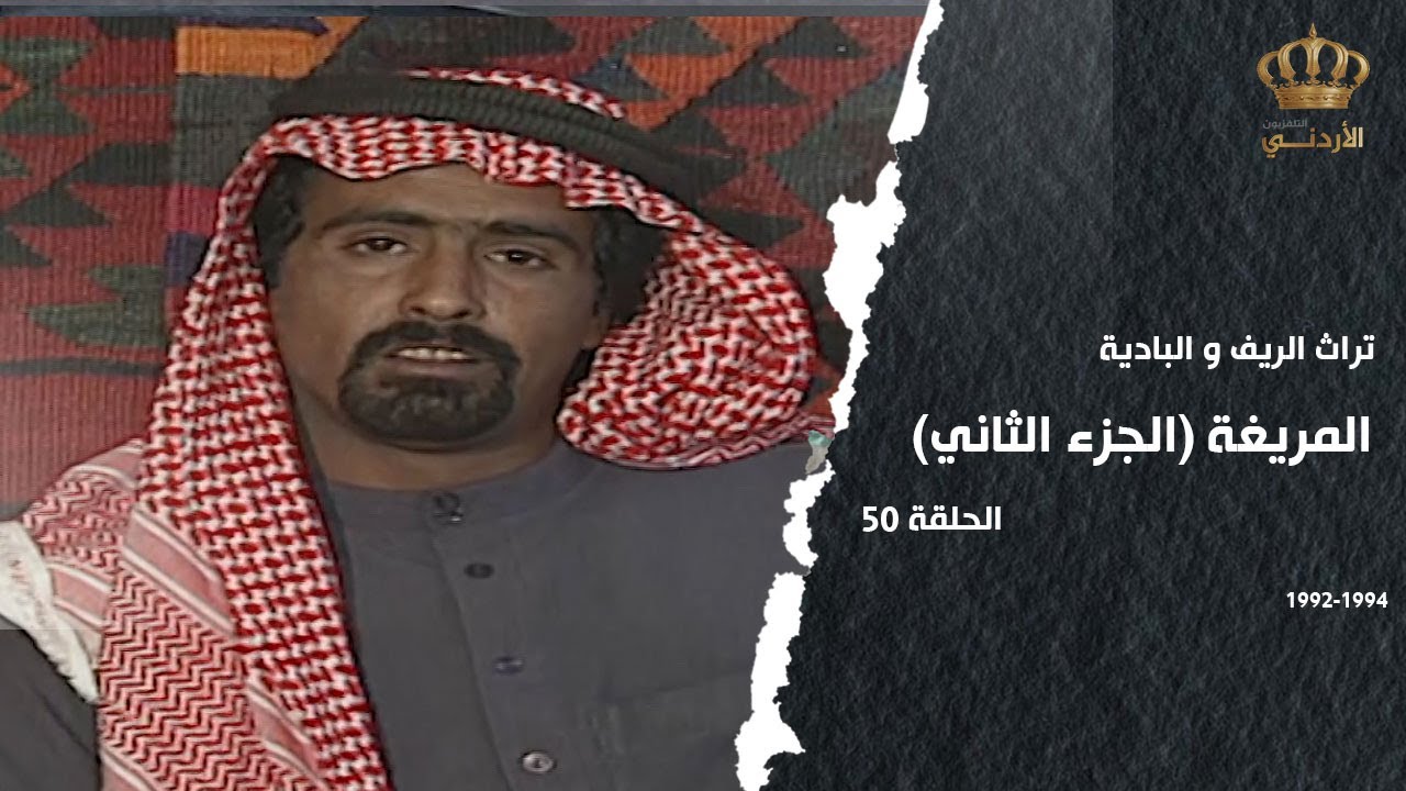 من تراث الريف والبادية | الحلقة 50 | المريغة (الجزء الثاني)