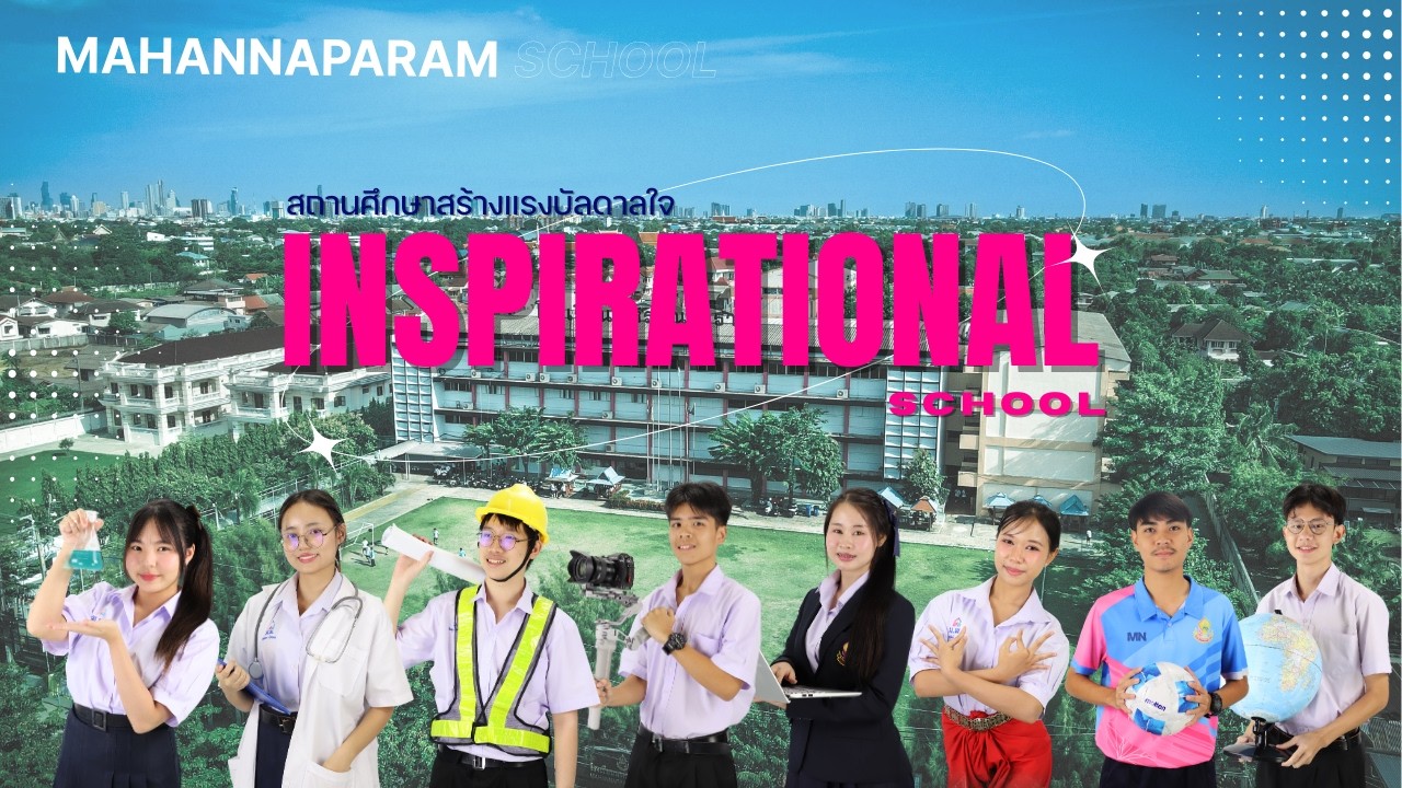 VTR: แนะนำโรงเรียนมหรรณพาราม 2569| สถานศึกษาสร้างแรงบัลดาลใจ INSPIRATIONAL SCHOOL