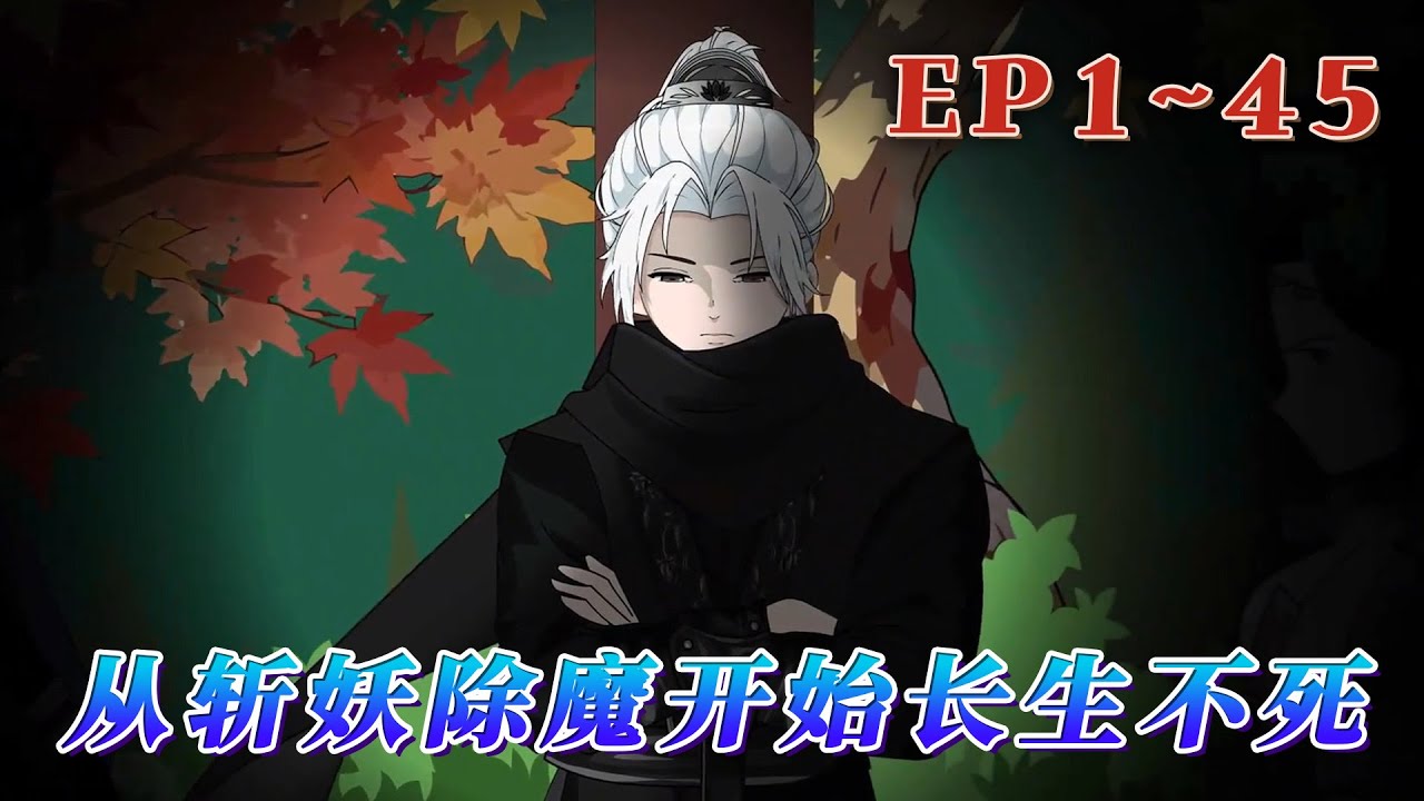 消耗壽元灌註武學，可無限推演。沈儀凡人之軀，壽數不過百年，所幸可以通過斬殺妖魔獲取對方剩余壽元。在邪祟遍地的亂世中亮出長刀，讓活了千百年的生靈肝膽俱裂！《從斬妖除魔開始長生不死》1~45#汪汪有聲書