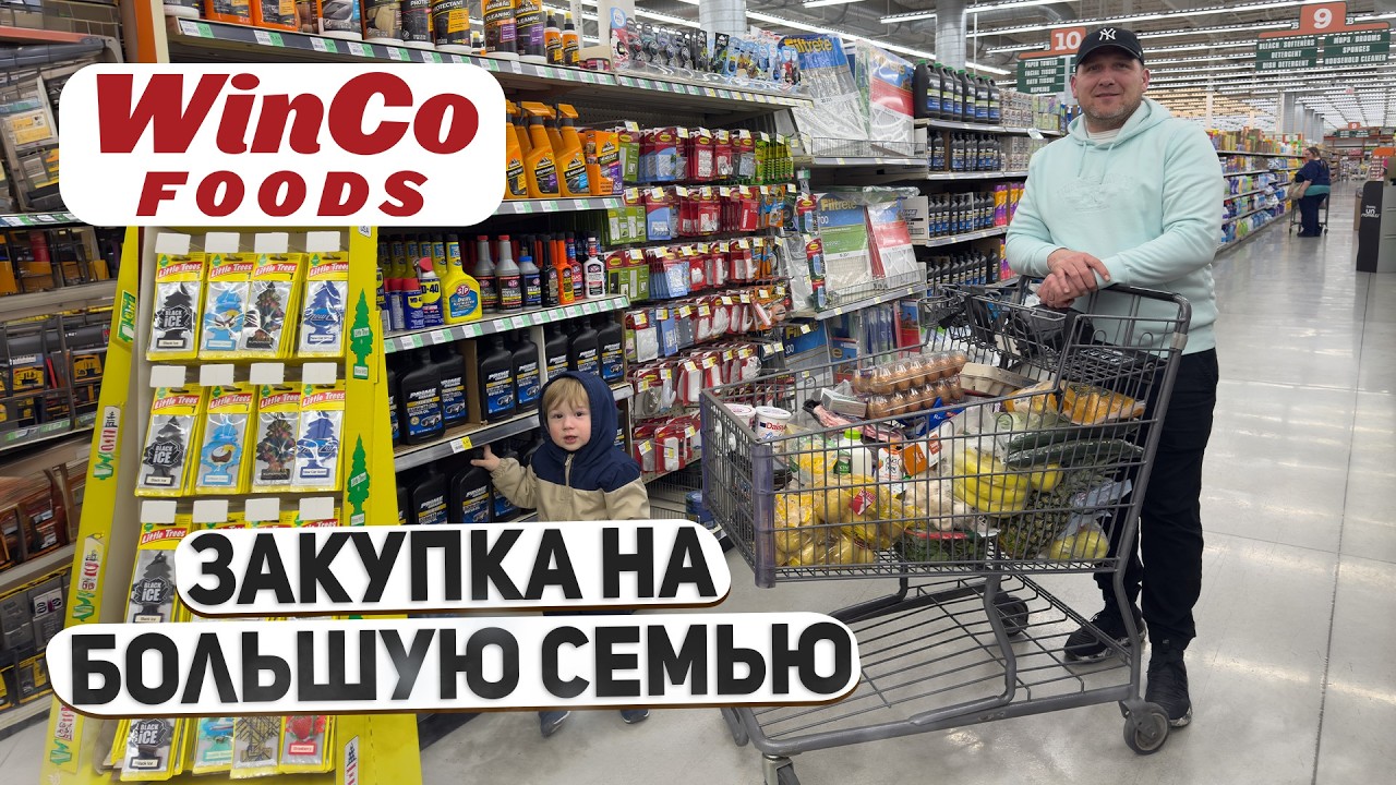 Закупка продуктов для большой семьи в WinCo 🇺🇸 Цены на еду в США