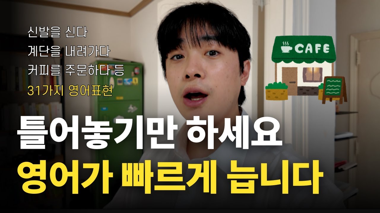 31가지 일상표현, 영어로 어떻게 말할까? (카페 가는 길 편)