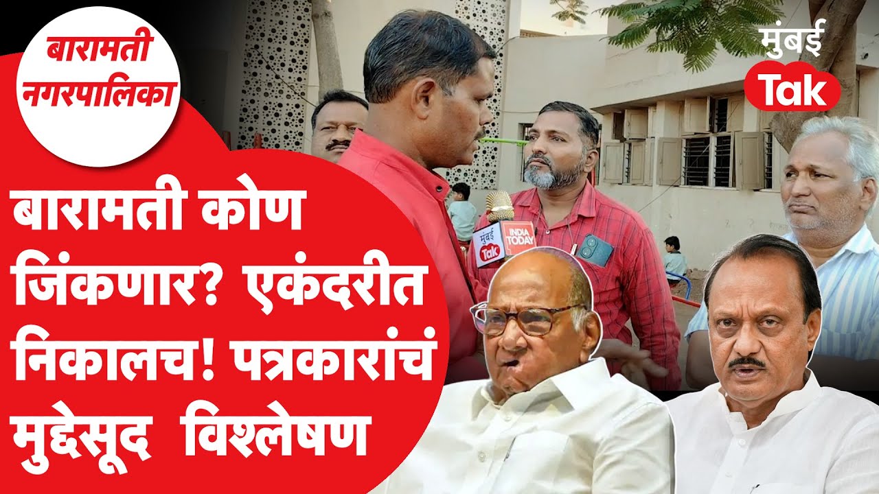 Baramati Nagarpalika Election: अजित पवार की युगेंद्र पवार? कोण जिंकणार? स्थानिक पत्रकारांचं विश्लेषण