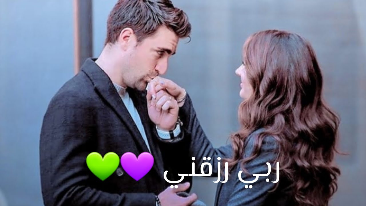 ربي رزقني _ كرم و عائشة _ العشق الفاخر