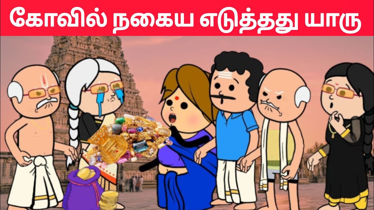 part-669 கடன் அடைக்க கோவில் நகையை திருடலாமா பங்கஜம் 😱#pasangatamilcartoon#annakkilivideo#neduvali