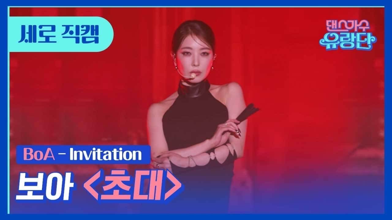 [세로직캠] 보아 - 초대(Invitation - BoA ver.) | 댄스가수 유랑단🎪