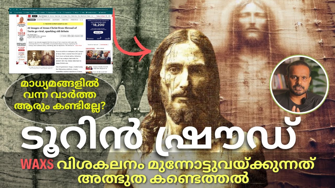 ശ്രദ്ധിക്കപ്പെടാതെ മാധ്യമങ്ങളിൽ വന്ന വാർത്ത  | Shroud Of Turin Malayalam | WAXS Dated back to 1AD