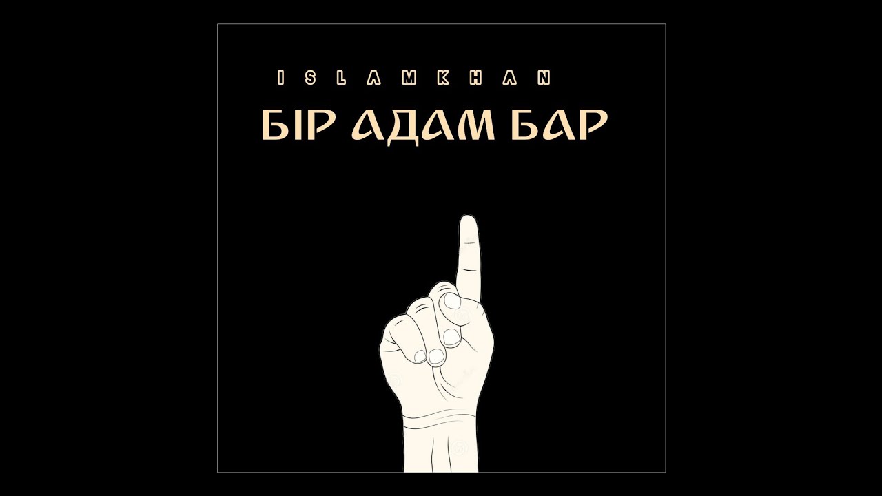 Islamkhan - Бір адам бар ( intro )
