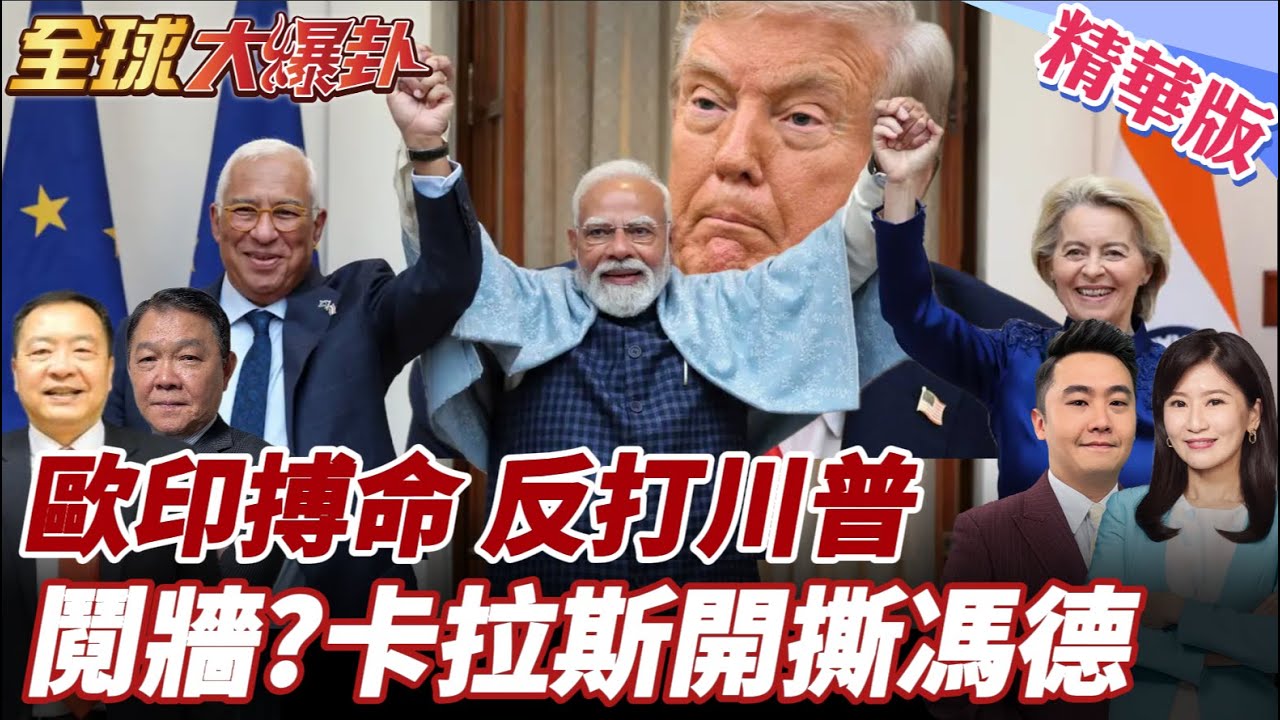不看美臉色?歐印聯手重塑供應鏈?簽屬自貿協定!歐盟高層爆內鬨!卡拉斯怒批馮德控制太多權力! 20260128【
