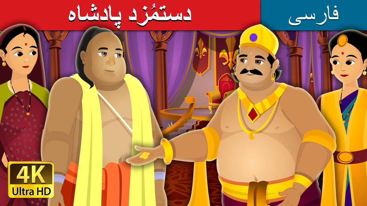 دستمُزد پادشاه | The Salary of King Story | @PersianFairyTales