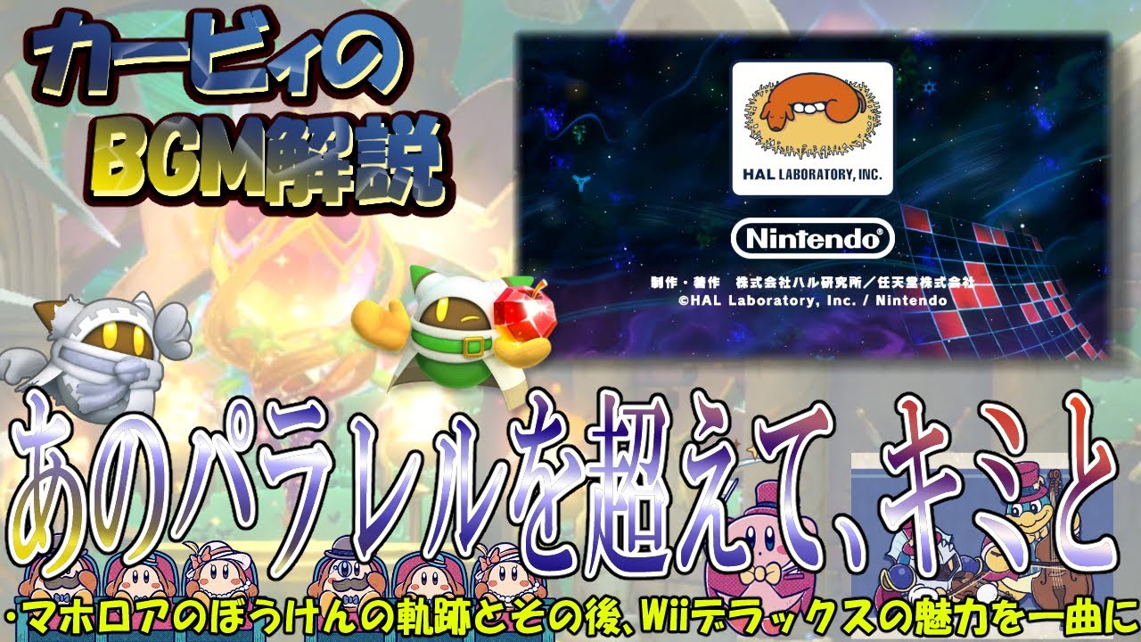 【あのパラレルを超えて、キミと　星のカービィWiiデラックスより】名曲ばかりの星のカービィシリーズBGM解説　♯１２０