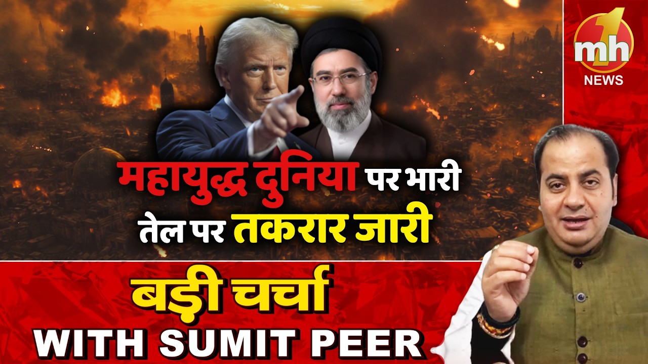 महायुद्ध दुनिया पर भारी, तेल पर तकरार जारी! सीनियर पॉलिटिकल कमेंटेटर Sumit Peer के साथ बड़ी चर्चा