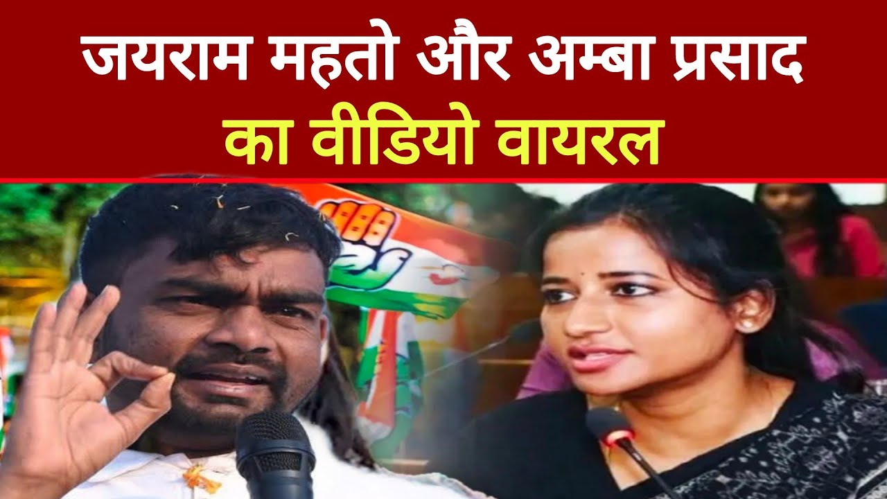 Jairam Mahto और अम्बा प्रसाद का वीडियो वायरल | 