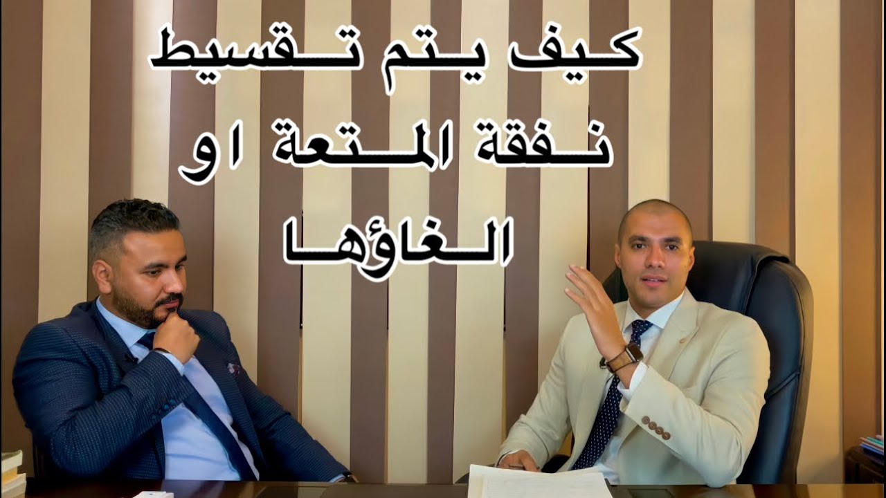 قانون بالعربى | كيف يتم تقسيط نفقة المتعة أو التخلص منها