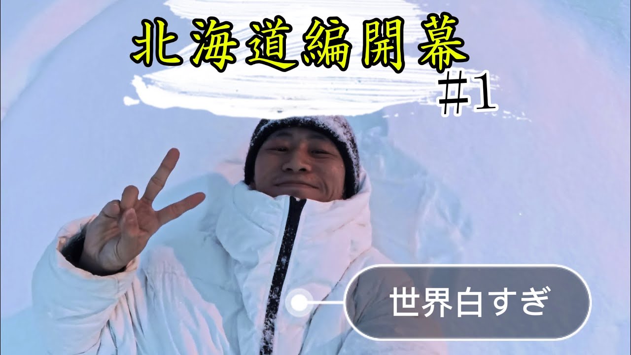 北海道編開幕！！記念すべき第1弾 世界白すぎワロタwww