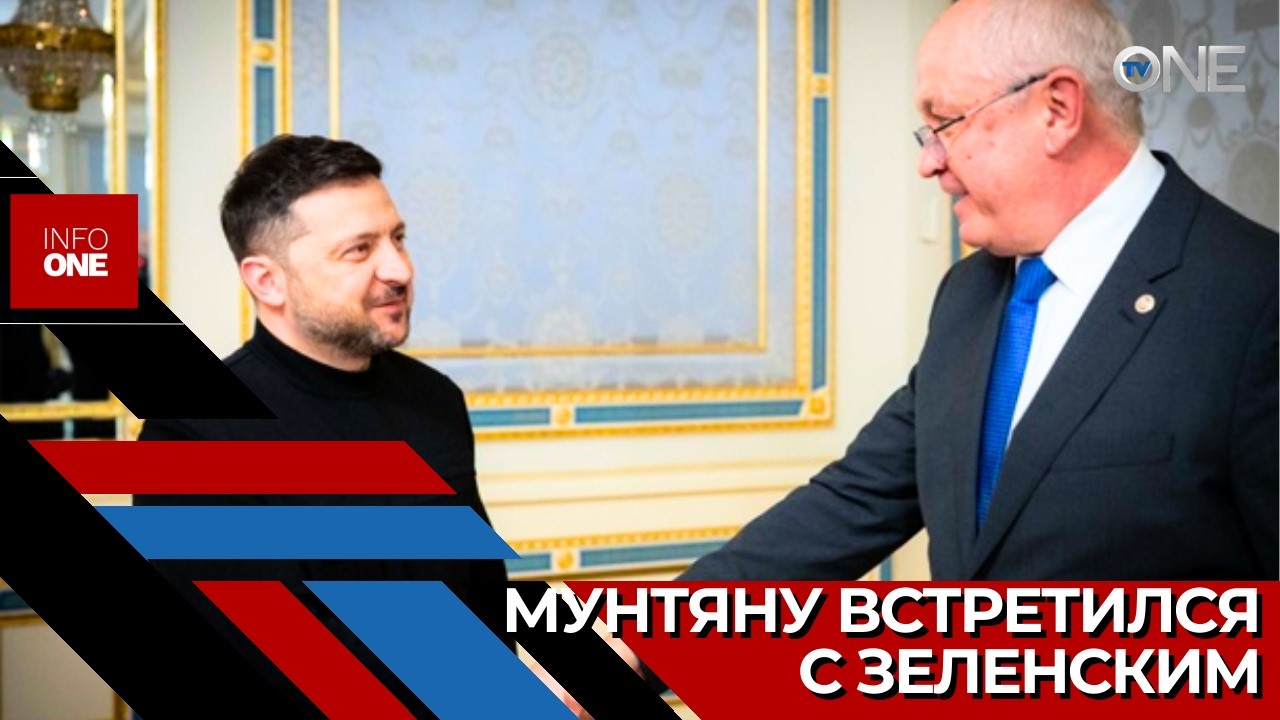 INFO ONE – Республика Молдова и Украина хотят одного и того же