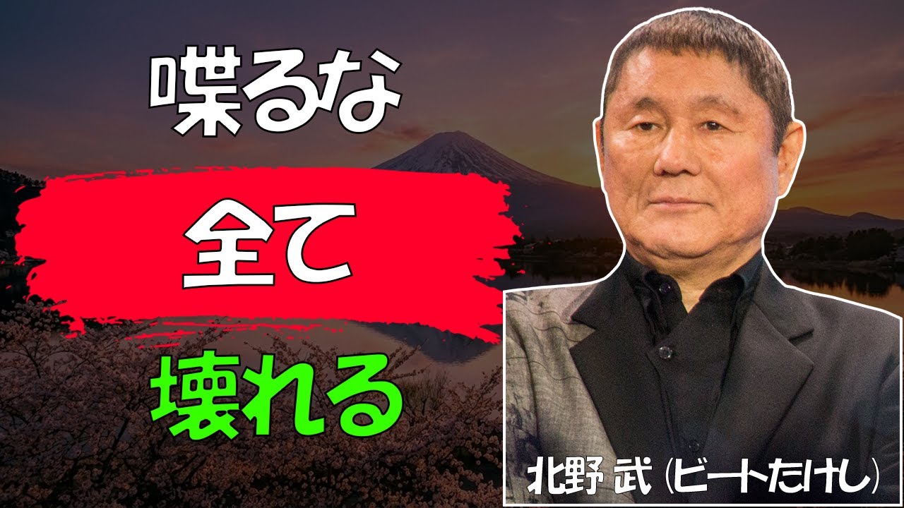 【北野武流】【警告】親しい人に「これ」を漏らすと、人生が終わります │ 最も信頼する人が敵に変わる残酷な真実 │ 人間関係 │ 沈黙