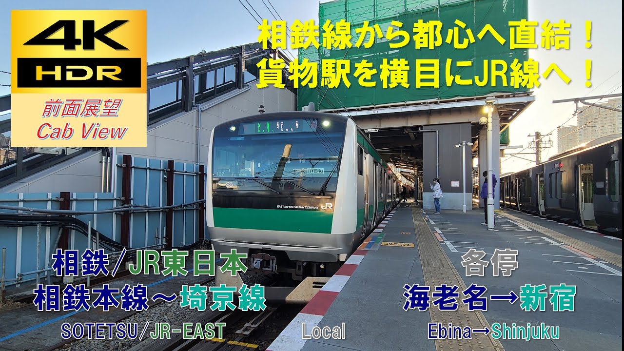 【4K HDR/60fps 前面展望】相鉄本線～埼京線/普通（海老名→新宿）@E233-7000系