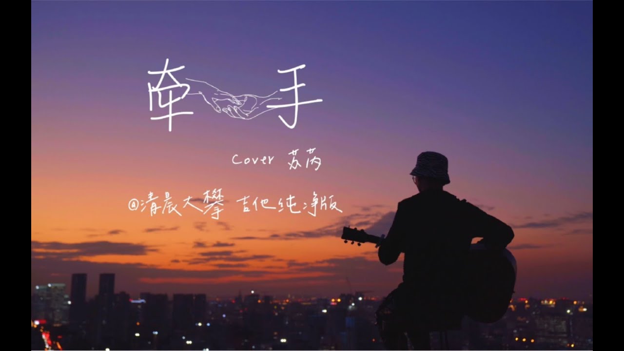 《牵手》夜幕治愈系吉他弹唱丨要牵手吗？一辈子的那种…