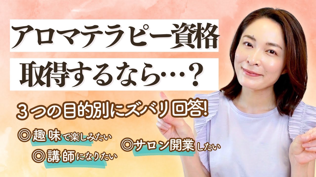 【必見】後悔しない「アロマテラピー資格」選び方＆おすすめ３つをご紹介します