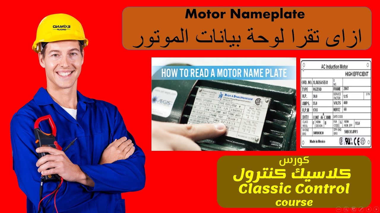 7- لوحة بيانات الموتور motor nameplate -كورس الكلاسيك كنترول المجانى