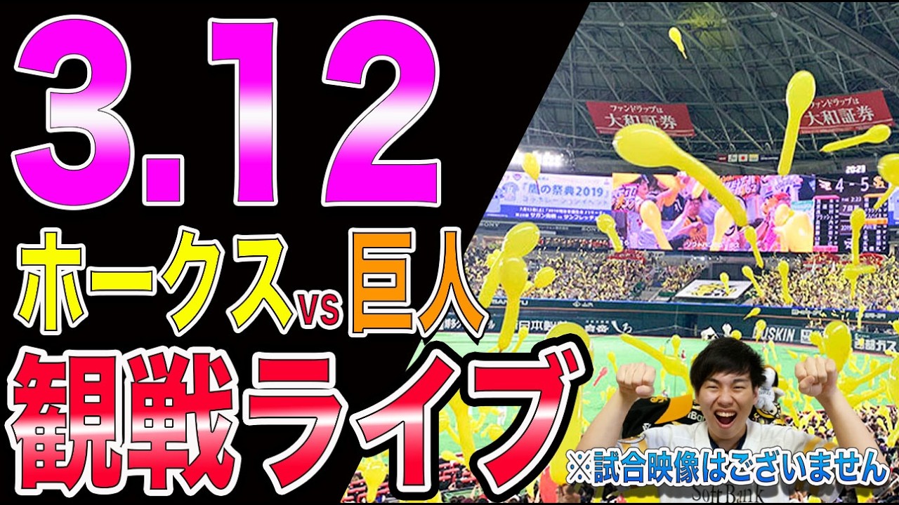 [オープン戦]福岡ソフトバンクホークスvs讀賣ジャイアンツの観戦ライブ!!※中継映像はございません