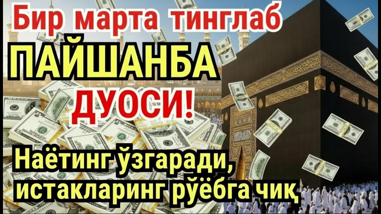 ПАЙШАНБА куни Пайғамбар Муҳаммад ﷺ дуоси, инша Аллох, омонлик, бойлик ва муваффақият келтиради