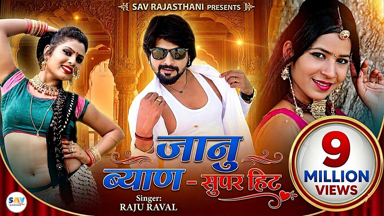 Janu Byan Song Dj Remix (हाय जानू बयान डीजे सॉन्ग)  | Raju Raval | Mana Gurjari@savrajasthani
