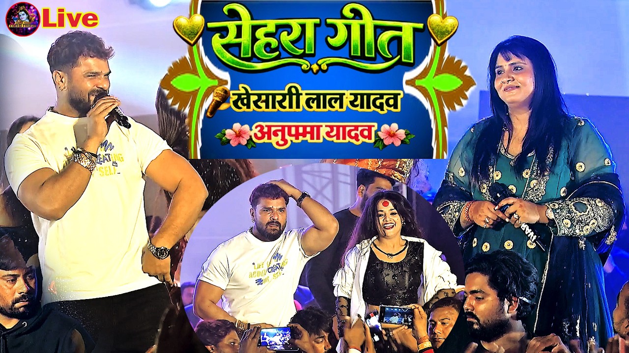 खेसारी लाल यादव – अनुपमा यादव | सेहरा गीत स्टेज शो 2026 | Bhojpuri Live Wedding Performance